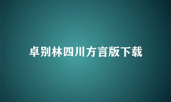 卓别林四川方言版下载