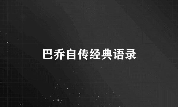 巴乔自传经典语录