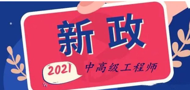 山东职称评定2021新规是什么？