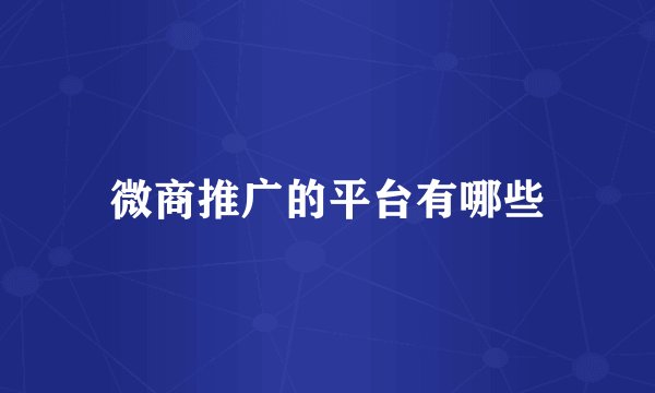微商推广的平台有哪些