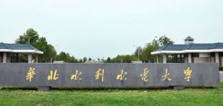 华北水利二本最低分