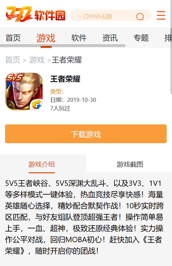 777软件园可以下载王者荣耀吗？