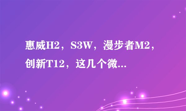 惠威H2，S3W，漫步者M2，创新T12，这几个微型音箱，哪个声音更好？