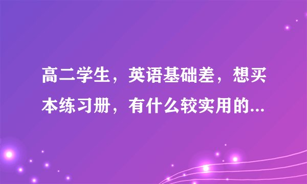 高二学生，英语基础差，想买本练习册，有什么较实用的推荐一下，谢谢