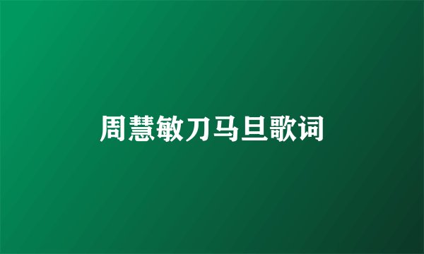 周慧敏刀马旦歌词