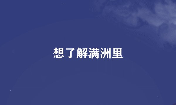 想了解满洲里