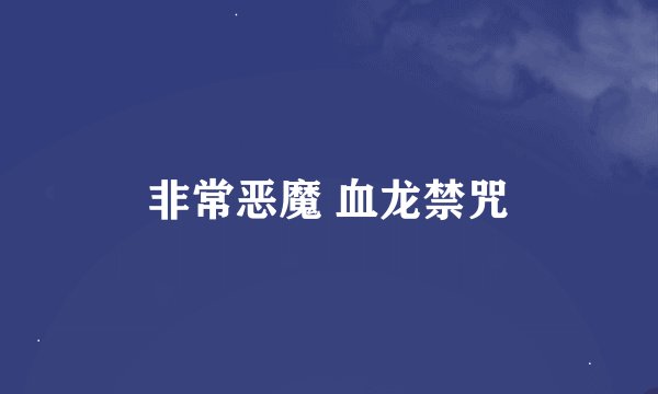 非常恶魔 血龙禁咒