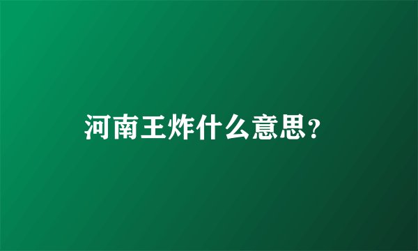 河南王炸什么意思？