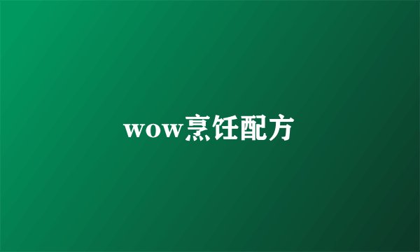 wow烹饪配方