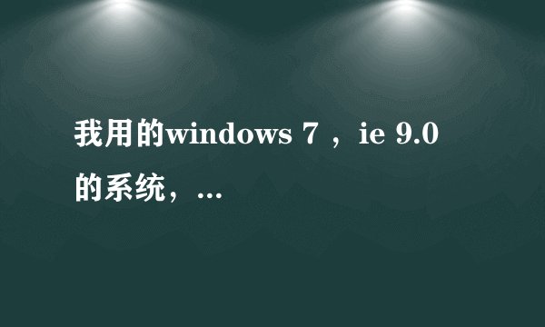 我用的windows 7 ，ie 9.0 的系统，为什么就是登陆不了交行的网上银行？交行官网的各个其他连接都能登陆。