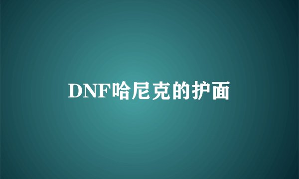 DNF哈尼克的护面