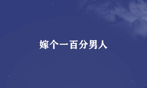 嫁个一百分男人