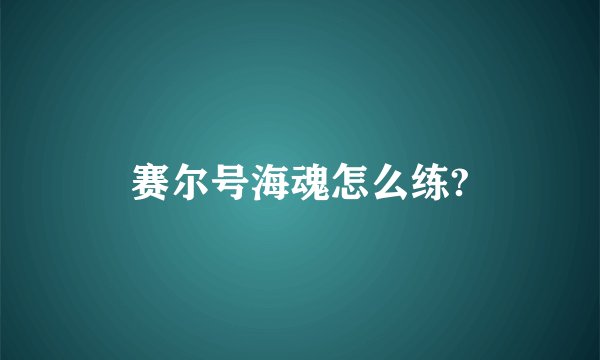 赛尔号海魂怎么练?