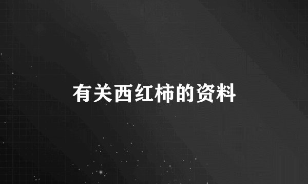 有关西红柿的资料