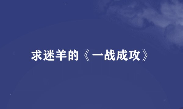 求迷羊的《一战成攻》