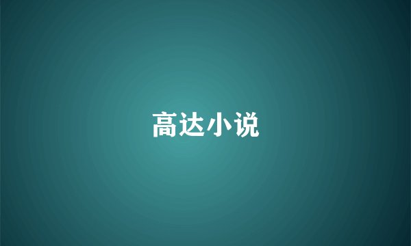 高达小说