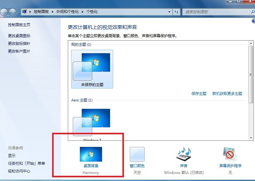 三星笔记本windows7系统怎样更换桌面壁纸