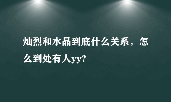 灿烈和水晶到底什么关系，怎么到处有人yy?