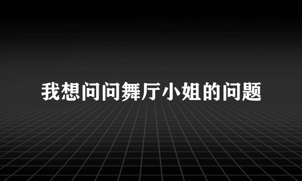 我想问问舞厅小姐的问题
