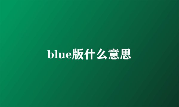 blue版什么意思