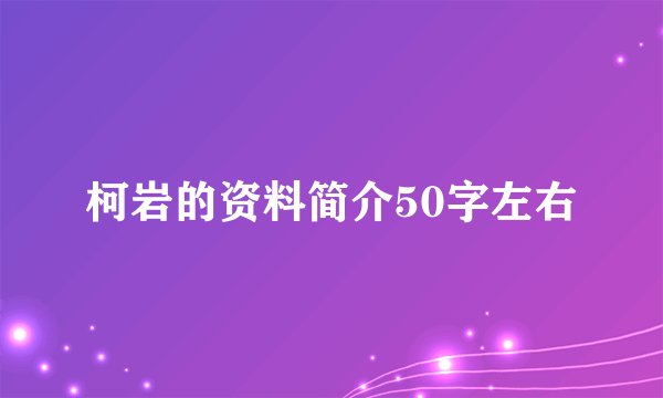 柯岩的资料简介50字左右