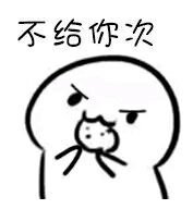 求微信表情包。你要不要吃饼干表情包全套。