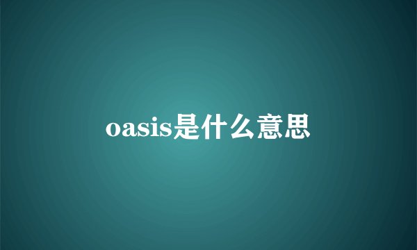 oasis是什么意思
