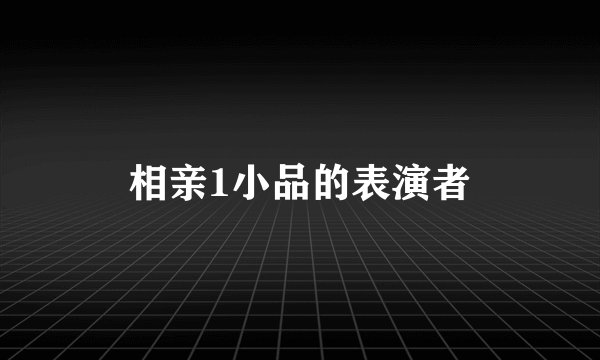 相亲1小品的表演者
