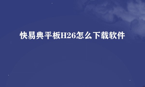 快易典平板H26怎么下载软件