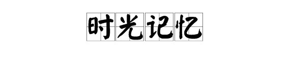 “时光记忆”是什么意思？
