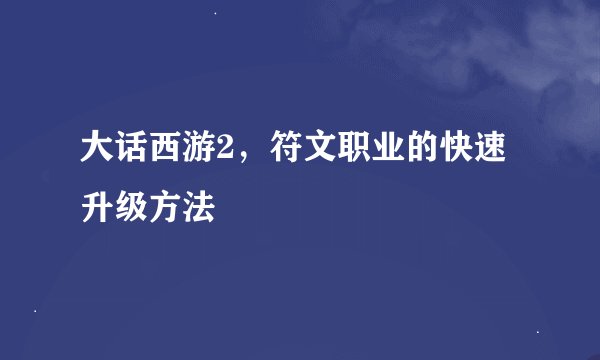 大话西游2，符文职业的快速升级方法