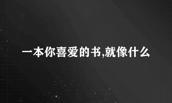 一本你喜爱的书,就像什么