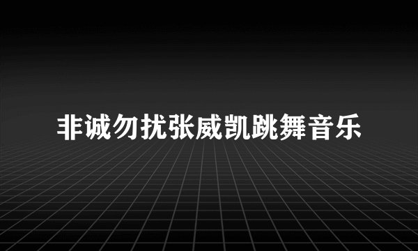 非诚勿扰张威凯跳舞音乐
