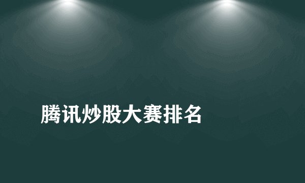 
腾讯炒股大赛排名

