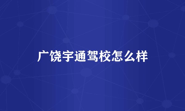 广饶宇通驾校怎么样
