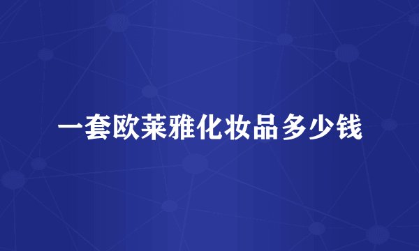 一套欧莱雅化妆品多少钱