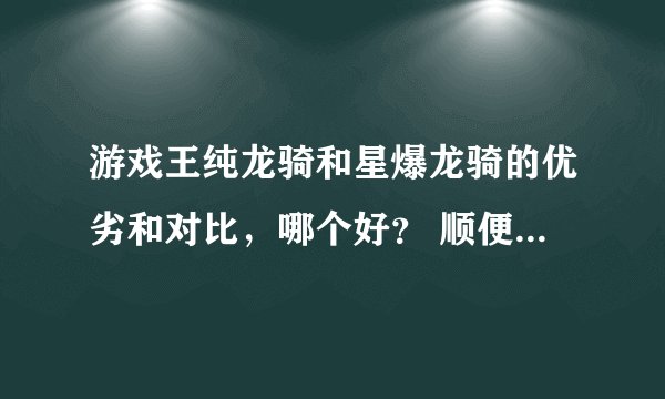 游戏王纯龙骑和星爆龙骑的优劣和对比,哪个好? 顺便给下纯龙骑卡表、、、