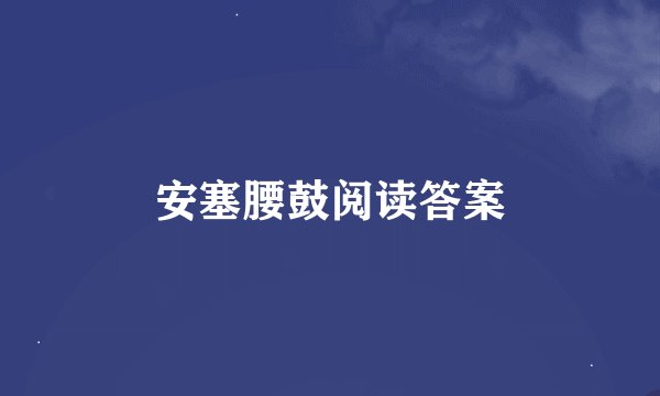安塞腰鼓阅读答案