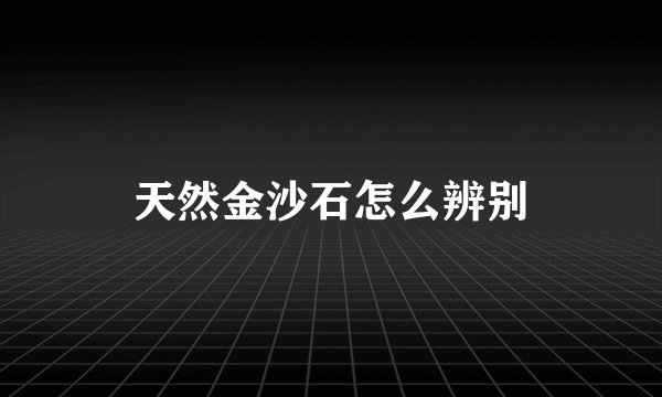 天然金沙石怎么辨别