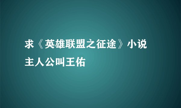 求《英雄联盟之征途》小说 主人公叫王佑