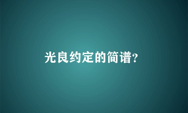 光良约定的简谱？