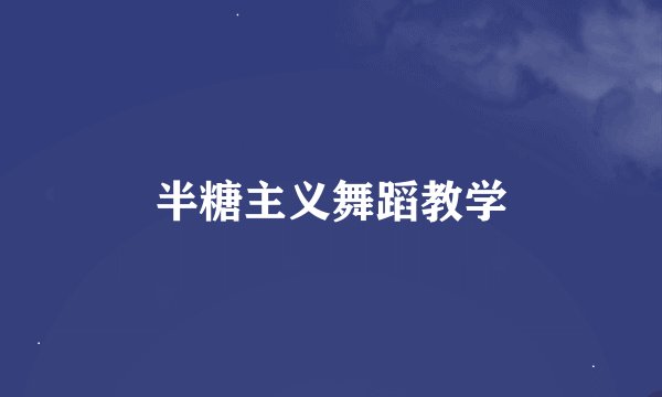 半糖主义舞蹈教学