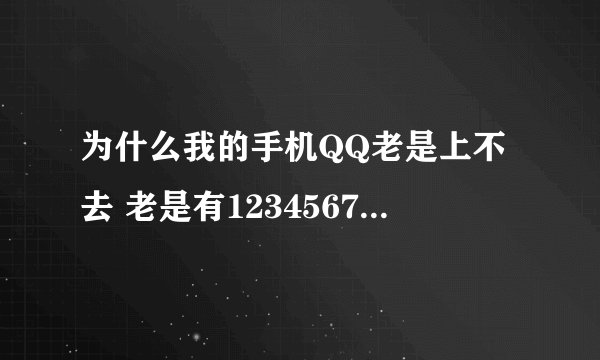 为什么我的手机QQ老是上不去 老是有1234567提示要我去改密码呢