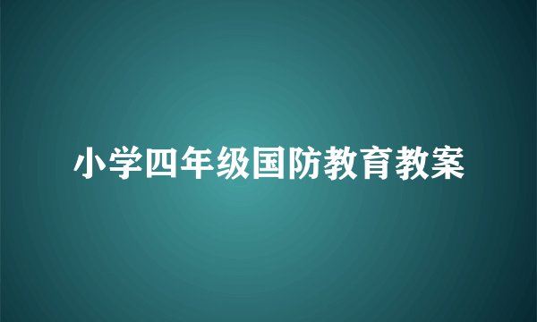 小学四年级国防教育教案