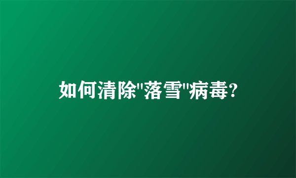 如何清除