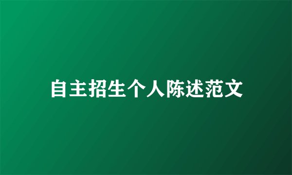 自主招生个人陈述范文