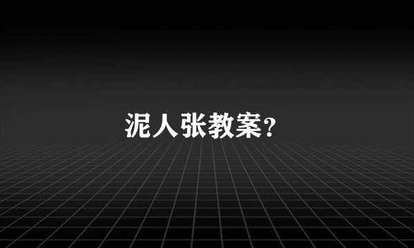 泥人张教案？