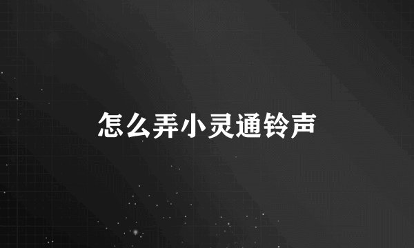 怎么弄小灵通铃声