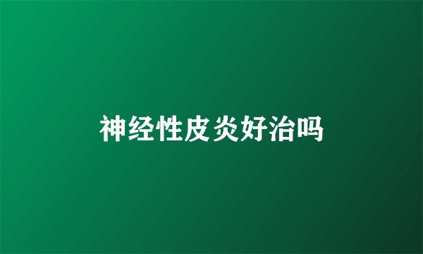 神经性皮炎好治吗