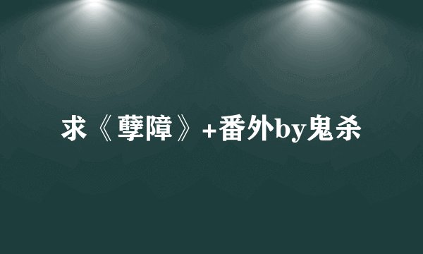 求《孽障》+番外by鬼杀